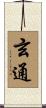 玄通 Scroll