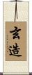 玄造 Scroll