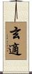 玄適 Scroll