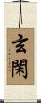 玄閑 Scroll