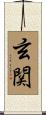 玄関 Scroll