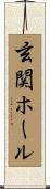 玄関ホール Scroll
