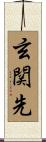 玄関先 Scroll