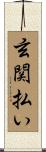 玄関払い Scroll