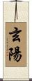 玄陽 Scroll