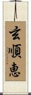 玄順恵 Scroll