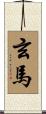 玄馬 Scroll