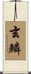 玄鱗 Scroll