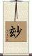 玅 Scroll