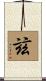玆 Scroll