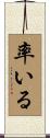 率いる Scroll