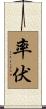 率伏 Scroll
