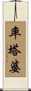 率塔婆 Scroll