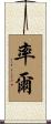 率爾 Scroll