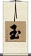 玉 Scroll