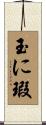 玉に瑕 Scroll