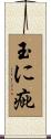 玉に疵 Scroll