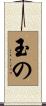 玉の Scroll
