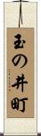 玉の井町 Scroll