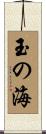 玉の海 Scroll