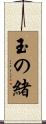 玉の緒 Scroll