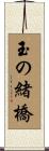 玉の緒橋 Scroll