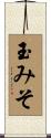 玉みそ Scroll