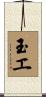 玉エ Scroll
