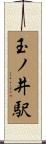 玉ノ井駅 Scroll