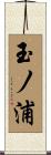 玉ノ浦 Scroll