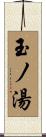 玉ノ湯 Scroll