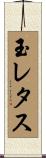 玉レタス Scroll