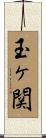 玉ヶ関 Scroll
