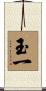 玉一 Scroll
