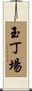玉丁場 Scroll