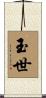 玉世 Scroll