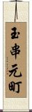 玉串元町 Scroll