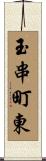 玉串町東 Scroll