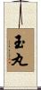 玉丸 Scroll