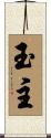 玉主 Scroll