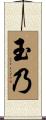 玉乃 Scroll