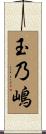 玉乃嶋 Scroll