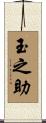 玉之助 Scroll