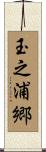 玉之浦郷 Scroll