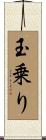玉乗り Scroll