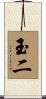 玉二 Scroll