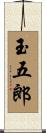 玉五郎 Scroll