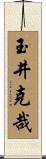 玉井克哉 Scroll