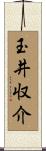 玉井収介 Scroll