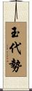 玉代勢 Scroll